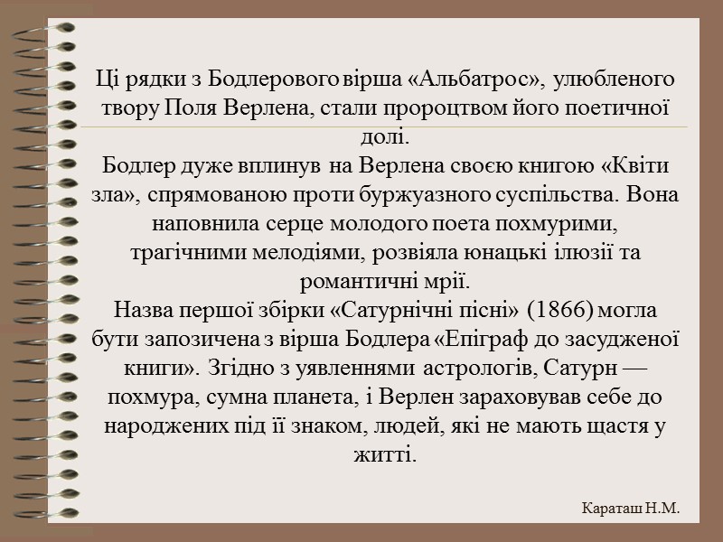 Ці рядки з Бодлерового вірша «Альбатрос», улюбленого твору Поля Верлена, стали пророцтвом його поетичної